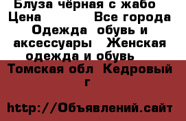 Блуза чёрная с жабо › Цена ­ 1 000 - Все города Одежда, обувь и аксессуары » Женская одежда и обувь   . Томская обл.,Кедровый г.